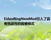 EldenRingNewMod引入了具有挑战性的困难模式