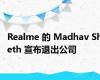 Realme 的 Madhav Sheth 宣布退出公司