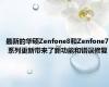 最新的华硕Zenfone8和Zenfone7 系列更新带来了新功能和错误修复