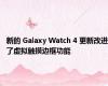 新的 Galaxy Watch 4 更新改进了虚拟触摸边框功能