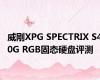 威刚XPG SPECTRIX S40G RGB固态硬盘评测