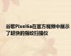 谷歌Pixel6a在官方视频中展示了超快的指纹扫描仪