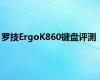 罗技ErgoK860键盘评测