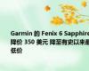 Garmin 的 Fenix 6 Sapphire 降价 350 美元 降至有史以来最低价