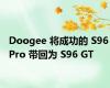 Doogee 将成功的 S96 Pro 带回为 S96 GT