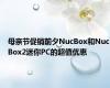 母亲节促销前夕NucBox和NucBox2迷你PC的超值优惠