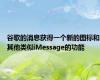 谷歌的消息获得一个新的图标和其他类似iMessage的功能