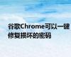 谷歌Chrome可以一键修复损坏的密码