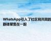 WhatsApp引入了社区将共同的群体聚集在一起