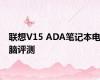 联想V15 ADA笔记本电脑评测