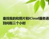 查找我的和照片和iCloud服务遇到问题三个小时