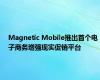 Magnetic Mobile推出首个电子商务增强现实促销平台