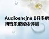 Audioengine BFi多房间音乐流媒体评测