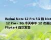 Redmi Note 12 Pro 5G 和 Note 12 Pro+ 5G 今天中午 12 点通过 Flipkart 首次发售