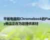 平板电脑和Chromebook的Play商店正在为您提供素材