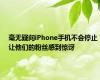 毫无疑问iPhone手机不会停止让他们的粉丝感到惊讶