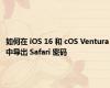 如何在 iOS 16 和 cOS Ventura 中导出 Safari 密码