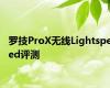 罗技ProX无线Lightspeed评测