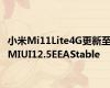 小米Mi11Lite4G更新至MIUI12.5EEAStable