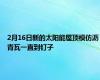 2月16日新的太阳能屋顶模仿沥青瓦一直到钉子