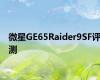 微星GE65Raider9SF评测