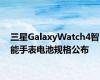 三星GalaxyWatch4智能手表电池规格公布