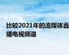 比较2021年的流媒体直播电视频道