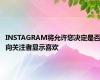 INSTAGRAM将允许您决定是否向关注者显示喜欢