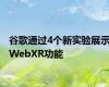 谷歌通过4个新实验展示WebXR功能