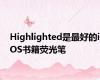 Highlighted是最好的iOS书籍荧光笔