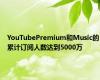 YouTubePremium和Music的累计订阅人数达到5000万