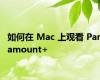 如何在 Mac 上观看 Paramount+