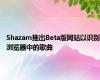 Shazam推出Beta版网站以识别浏览器中的歌曲