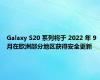 Galaxy S20 系列将于 2022 年 9 月在欧洲部分地区获得安全更新