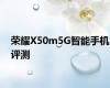 荣耀X50m5G智能手机评测