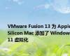 VMware Fusion 13 为 Apple Silicon Mac 添加了 Windows 11 虚拟化