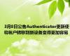 3月8日公告Authenticator更新使将帐户转移到新设备变得更加容易