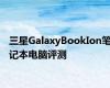 三星GalaxyBookIon笔记本电脑评测