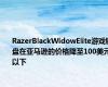 RazerBlackWidowElite游戏键盘在亚马逊的价格降至100美元以下