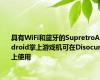 具有WiFi和蓝牙的SupretroAndroid掌上游戏机可在Disocunt上使用