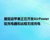 据报道苹果正在开发AirPower如充电器和远程无线充电