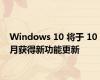 Windows 10 将于 10 月获得新功能更新