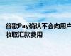 谷歌Pay确认不会向用户收取汇款费用