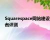 Squarespace网站建设者评测