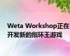 Weta Workshop正在开发新的指环王游戏