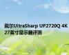 戴尔UltraSharp UP2720Q 4K 27英寸显示器评测