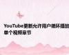 YouTube更新允许用户循环播放单个视频章节