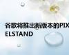 谷歌将推出新版本的PIXELSTAND