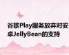 谷歌Play服务放弃对安卓JellyBean的支持