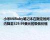 小米MiRuby笔记本在限定时间内降至529.99美元的极低价格